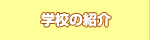 学校の紹介