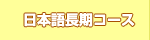 日本語長期コース