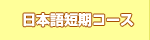 日本語短期コース